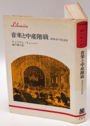 音楽と中産階級　演奏会の社会史　りぶらりあ選書
