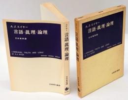 言語・真理・論理　岩波現代叢書