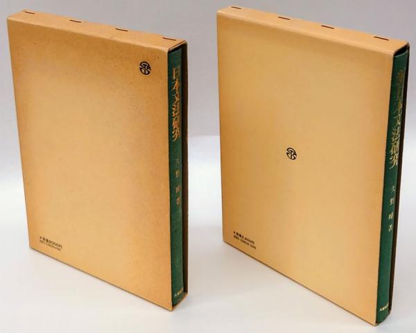 日本文法研究、新日本文法研究 | 久野暲 | 大修館書店 | ¥2,750 - 日本