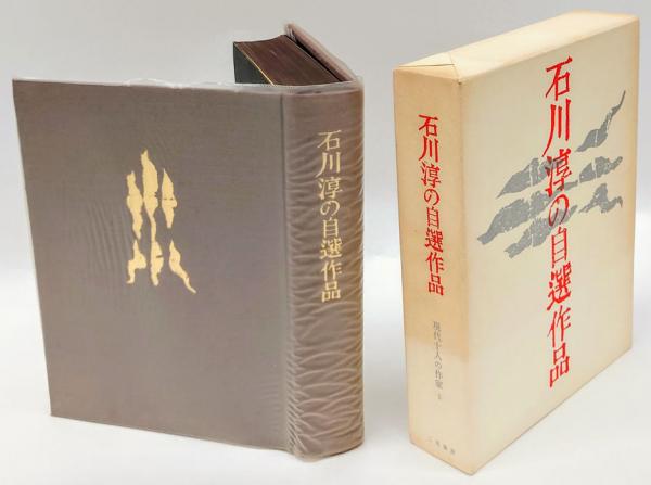 石川淳の自選作品二重函帯ビニールカバー初版限定ノンブル入り