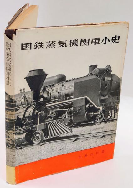 国鉄蒸気機関車小史(臼井茂信) / 古本、中古本、古書籍の通販は「日本