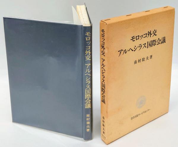 モロッコ外交 アルヘシラス国際会議 南村隆夫 古本 中古本 古書籍の通販は 日本の古本屋 日本の古本屋