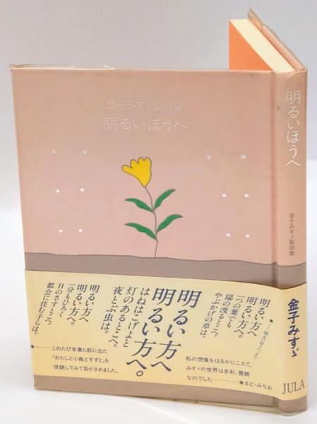 明るいほうへ 金子みすゞ 作 岩森書店 古本 中古本 古書籍の通販は 日本の古本屋 日本の古本屋 明るいほうへ 金子みすゞ 作 岩森書店 古本 中古本 古書籍の通販は 日本の古本屋 日本の古本屋
