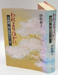 われよりほかに　谷崎潤一郎最後の十二年