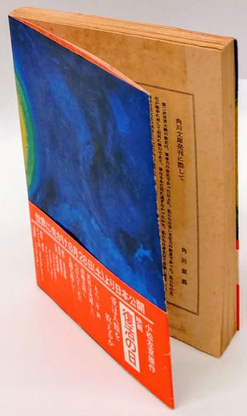 短小浦島 角川文庫(小松左京) / 古本、中古本、古書籍の通販は「日本の