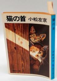 猫の首　　集英社文庫