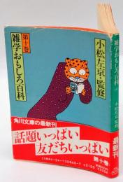 雑学おもしろ百科　第10巻　　角川文庫