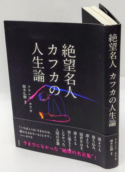 絶望名人カフカの人生論 フランツ カフカ 頭木弘樹 編訳 岩森書店 古本 中古本 古書籍の通販は 日本の古本屋 日本の古本屋