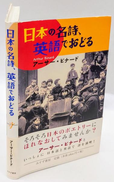 日本の名詩 英語でおどる アーサー ビナード 編訳 岩森書店 古本 中古本 古書籍の通販は 日本の古本屋 日本の古本屋