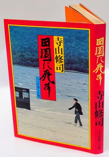 田園に死す(寺山修司) / 古本、中古本、古書籍の通販は「日本の古本屋