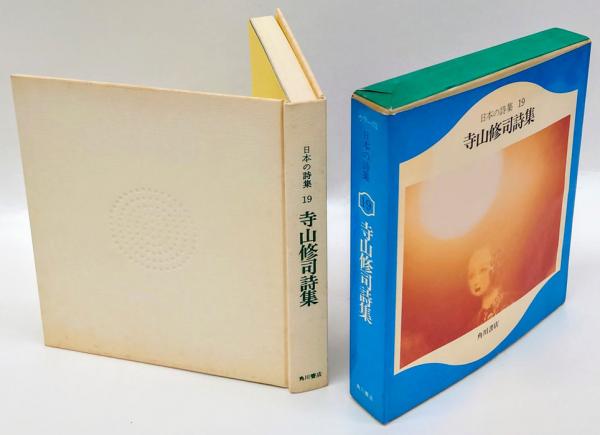 寺山修司詩集 日本の詩集19(寺山修司) / 古本、中古本、古書籍の通販は