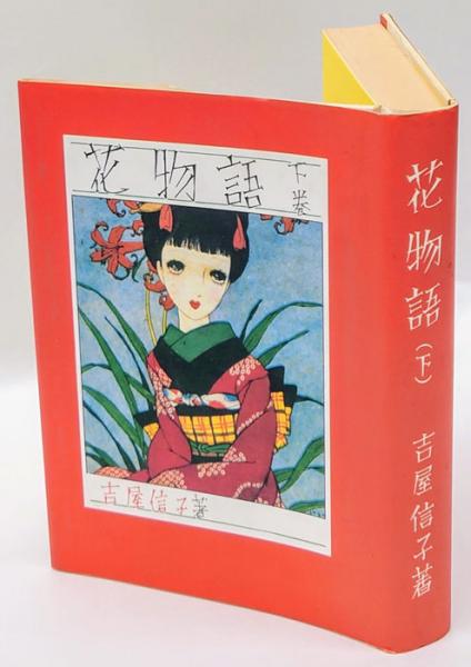 花物語 下巻 新装版 吉屋信子 著 中原淳一 插画 岩森書店 古本 中古本 古書籍の通販は 日本の古本屋 日本の古本屋 花物語 下巻 新装版 吉屋信子 著 中原淳一 插画 岩森書店 古本 中古本 古書籍の通販は 日本の古本屋 日本の古本屋