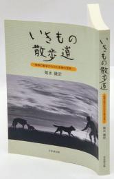 いきもの散歩道　動物行動学からみた生物の世界