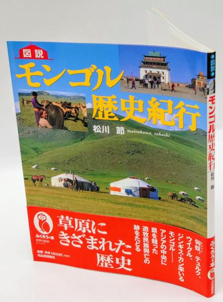 図説モンゴル歴史紀行(松川節) / 古本、中古本、古書籍の通販は「日本