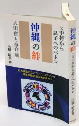 沖縄の絆・父中将から息子へのバトン : 大田實と落合畯