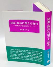 陸游・陸詩に関する研究 　「閑適」説と「憤激」説をめぐって