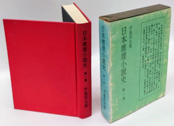日本推理小説史 第1巻(中島河太郎) / 岩森書店 / 古本、中古本