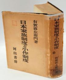 日本家族制度と小作制度　社会学研究叢書