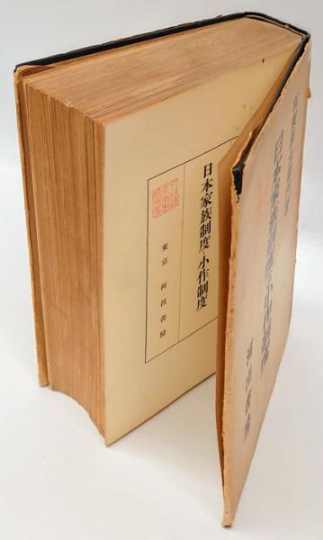 有賀喜左衞門著作集 別巻 有賀喜左衞門研究 - 中野卓 柿崎京一