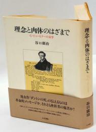 理念と肉体のはざまで　G・ビューヒナーの文学