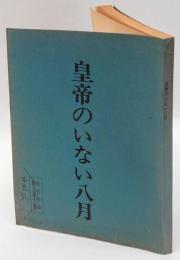 皇帝のいない八月　台本