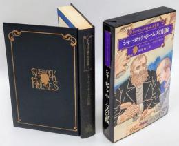 シャーロック・ホームズ全集　第1巻 シャーロック・ホームズの冒険