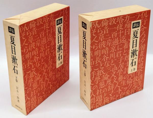 詳伝 夏目漱石」上下 宮井一郎 Amazon.co.jp: 詳伝夏目漱石 (上巻