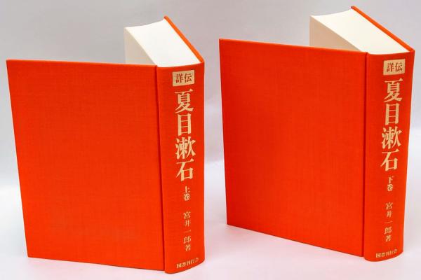 「詳伝 夏目漱石」上下 宮井一郎 詳伝 夏目漱石」上下 宮井一郎