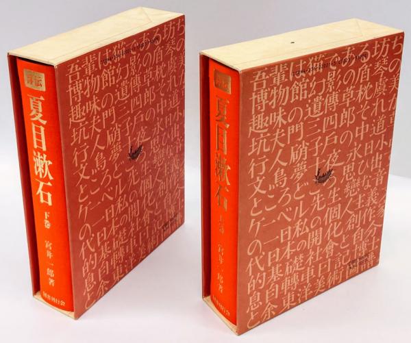 詳伝 夏目漱石」上下 宮井一郎