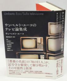 ウンベルト・エーコのテレビ論集成