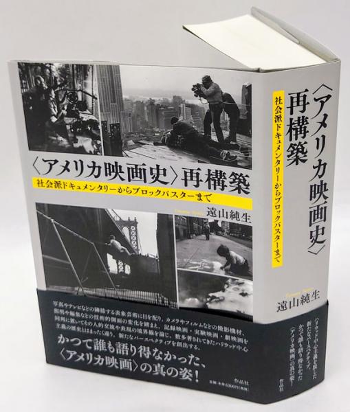 アメリカ映画史〉再構築 社会派ドキュメンタリーからブロック