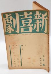 新喜劇　1937年2月号　第15冊　新喜劇エッセイ