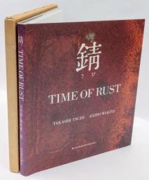 錆 : time of rust