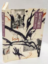 野見山暁治　版画 : 1965-2002 : 普及版