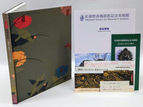 卒寿記念 高橋節郎 －漆絵から鎗金へ／1930ー60年代 [図録] 卒寿記念 高橋節郎 －漆絵から鎗金へ／1930ー60年代 [図録