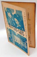 新喜劇　1938年9月号　時局下の演劇に就いて