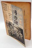 新喜劇　1938年8月号　特輯：同人・同人を語る