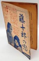 新喜劇　1938年4月号　特輯：新喜劇に望むもの