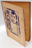 新喜劇　1937年11月号　哀悼友田恭助氏