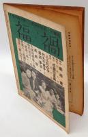 新喜劇　1937年9月号　特輯：演劇映画随筆