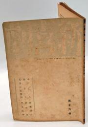 新喜劇　1937年3月号　第16冊　演劇時評