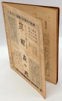 新喜劇　1937年3月号　第16冊　演劇時評