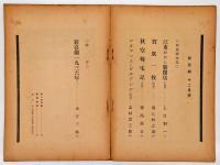 新喜劇　1936年12月号　第13冊　新喜劇1936年