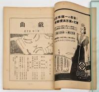 戯曲　1938年5月号