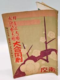 井上正夫一座　水谷八重子一座　大合同劇　四條南座