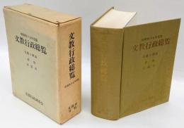 文教行政総覧　昭和45年度版　実態と解説　文部省資料