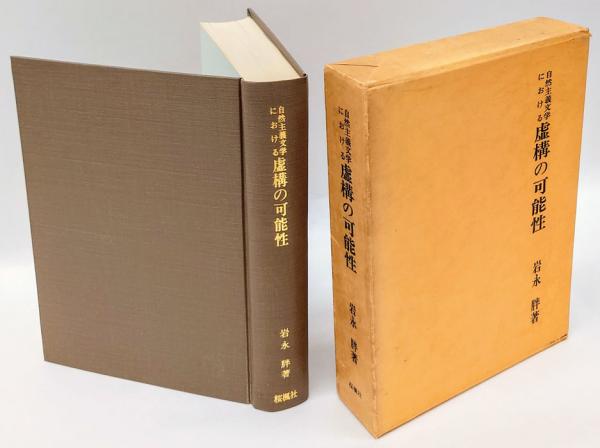 古代東アジア地域相の考古学的研究(門田誠一) / 岩森書店 / 古本