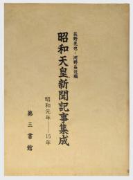 昭和天皇新聞記事集成　昭和元年～15年
