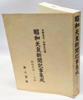 昭和天皇新聞記事集成　昭和元年～15年