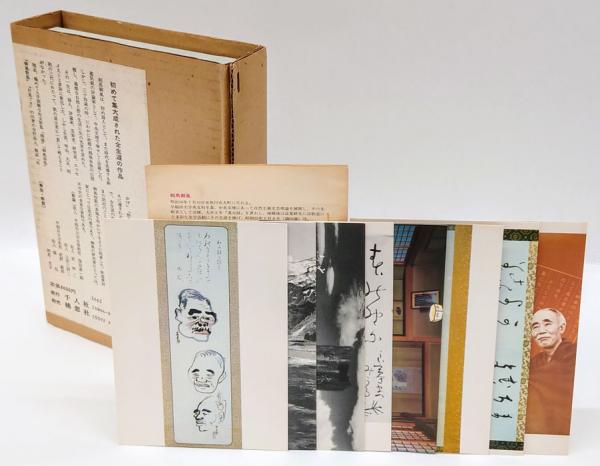 定本相馬御風歌集 生誕百年記念出版(相馬文子 編) / 岩森書店